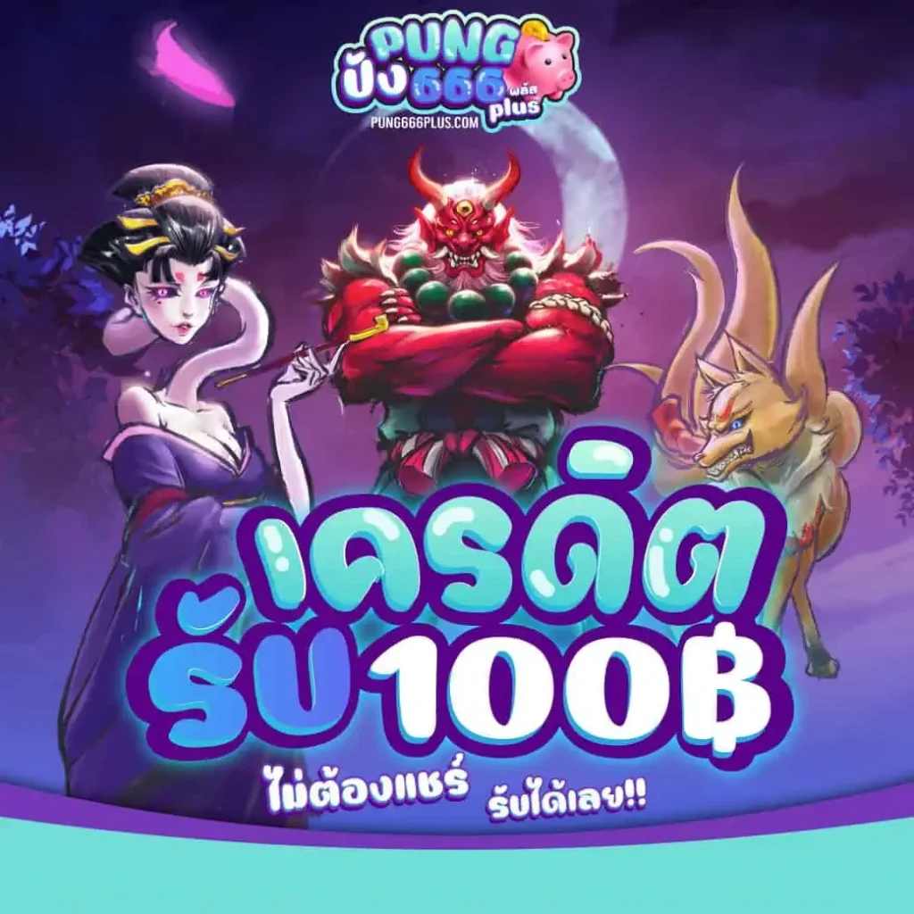 ปัง666พลัส