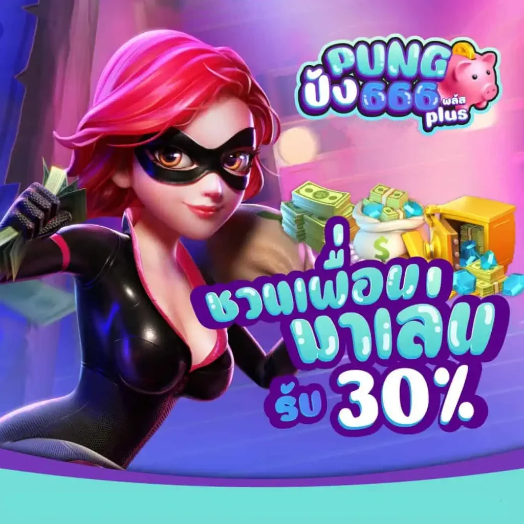 ปัง666พลัส